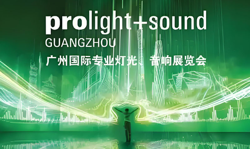 广州国际专业灯光、音响展览会